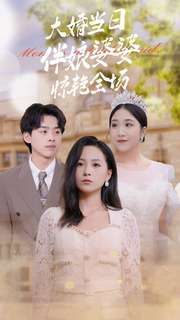 大婚当日伴娘婆婆惊艳全场(30集) 大婚当日伴娘婆婆惊艳全场(30集)热门短剧抢先
