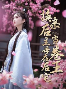 换亲后主母在后宅当卷王（100集）番茄免费短剧