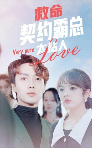 救命契约霸总太粘人（75集）高分推荐免费看
