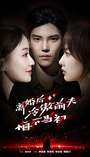 离婚后冷傲前夫悔不当初(83集) 离婚后冷傲前夫悔不当初(83集)超甜短剧抢先看