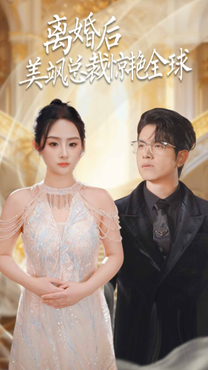 离婚后美飒总裁惊艳全球（89集）网络小短剧