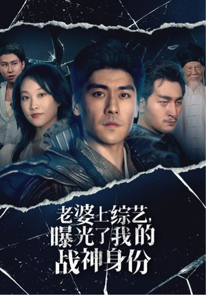 老婆上综艺，曝光了我的战神身份（60集）最火爆的短剧