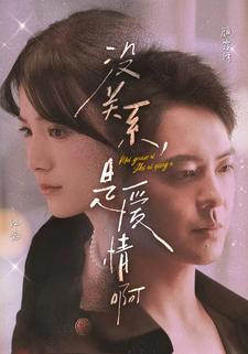 没关系,是爱情啊(71集) 没关系,是爱情啊(71集)短剧