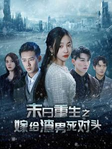 末日重生之嫁给渣男死对头（93集）最火的短剧