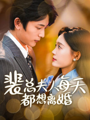裴总夫人每天都想离婚（99集）高分佳作免费看