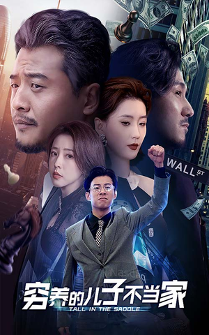 穷养的儿子不当家(79集) 穷养的儿子不当家(79集)短剧热播推荐