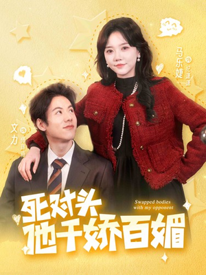 死对头他千娇百媚(95集) 死对头他千娇百媚(95集)爆款短剧抢先看