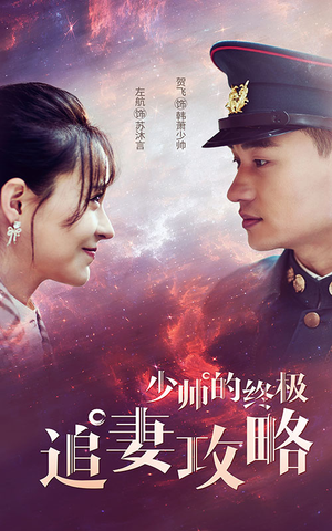 少帅的终极追妻攻略(80集) 少帅的终极追妻攻略(80集)短剧热播中