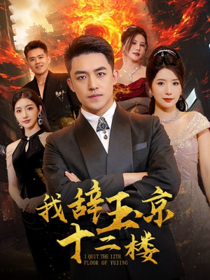 我辞玉京十二楼（86集）全网短剧抢先看