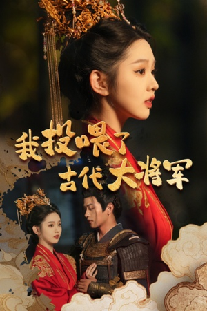 我投喂了古代大将军(60集) 我投喂了古代大将军(60集)快来看短剧