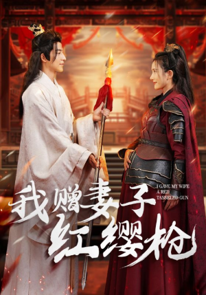 我赠妻子红缨枪(70集) 我赠妻子红缨枪(70集)短剧热播推荐