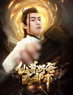 仙尊奶爸在都市（82集）最新热播短剧