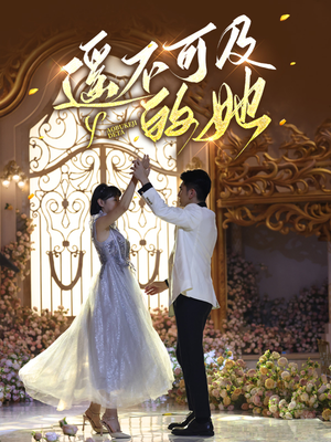 遥不可及的她（87集）短剧上头又好看