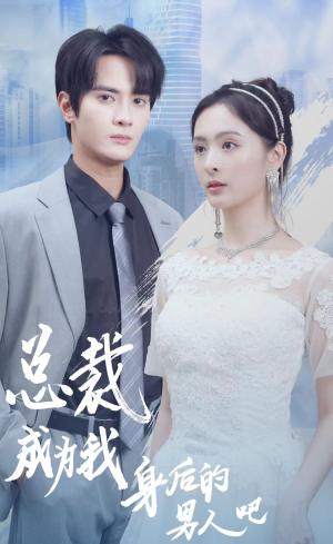 总裁成为我身后的男人吧（81集）悬疑短剧推荐