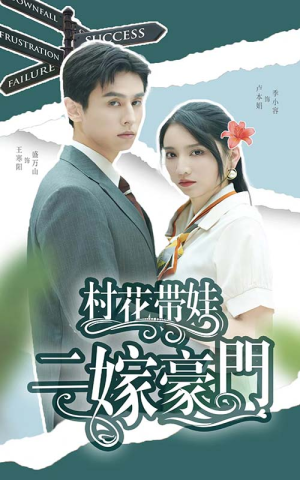 村花带娃二嫁豪门（60集）好看的短剧推荐