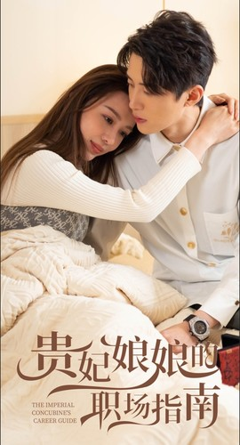 贵妃娘娘的职场指南(80集) 贵妃娘娘的职场指南(80集)抢先看热门短剧