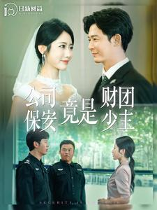 公司保安竟是财团少主（100集）爆款短剧推荐
