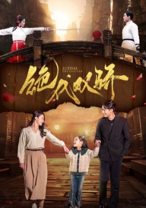 绝代双骄（81集）剧好看短剧推荐