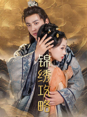 锦绣攻略（77集）无需会员免费看