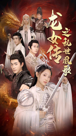 龙女传之乱世凰歌(85集) 龙女传之乱世凰歌(85集)剧情简介