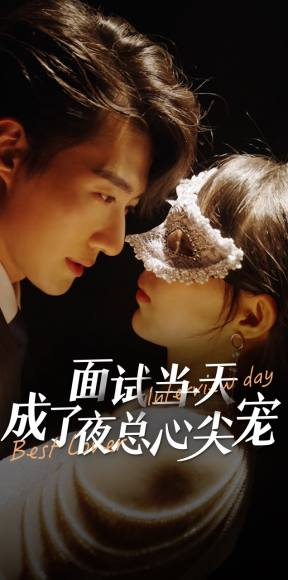 面试当天成了夜总心尖宠（87集）火爆短剧来袭