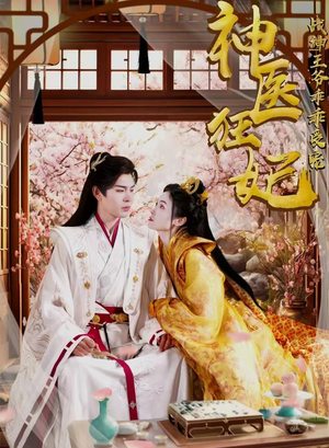 神医狂妃战神王爷乖乖受宠（99集）番茄短剧免费看