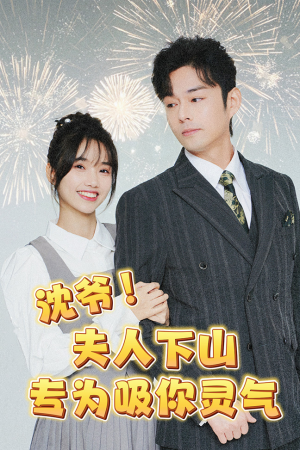 沈爷！夫人下山专为吸你灵气（80集）最后一集