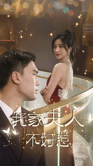我家夫人不好惹(傅先生他蓄谋已久) 我家夫人不好惹(傅先生他蓄谋已久)短剧上头又好看