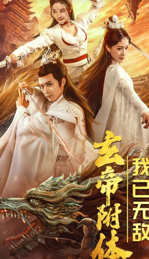 玄帝附体,我已无敌(79集) 玄帝附体,我已无敌(79集)哪个短剧网能看