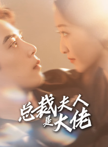 总裁夫人是大佬(67集) 总裁夫人是大佬(67集)爱上了这部剧了