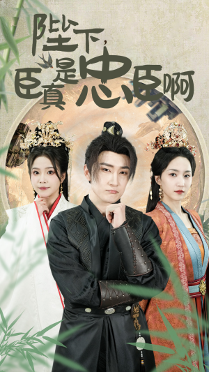 陛下，臣真是忠臣啊（89集）好看短剧又来了