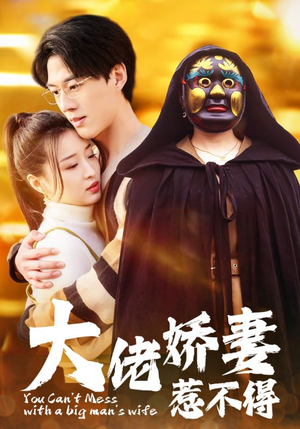 大佬娇妻惹不得（100集）一口气追完全集