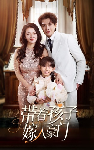 带着孩子嫁入豪门(80集) 带着孩子嫁入豪门(80集)一起追短剧
