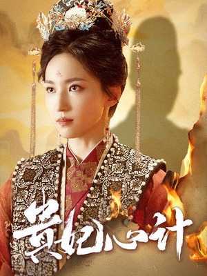 深宫锦（78集）超火热门短剧