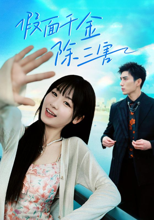 明天晴空万里（95集）短剧热门分享