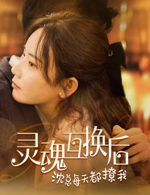 灵魂互换后沈总每天都撩我（80集）分享好看短剧