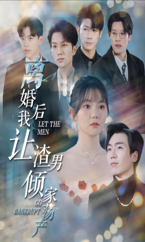 离婚后我让渣男倾家荡产(80集) 离婚后我让渣男倾家荡产(80集)热播短剧免费看