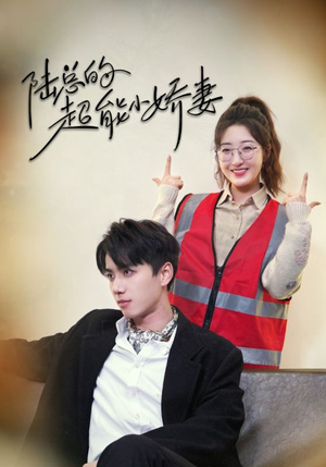 陆总的超能小娇妻(82集) 陆总的超能小娇妻(82集)在线免费观看