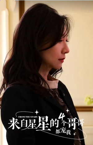 来自星星的4个哥哥都宠我（100集）看过的人都说好