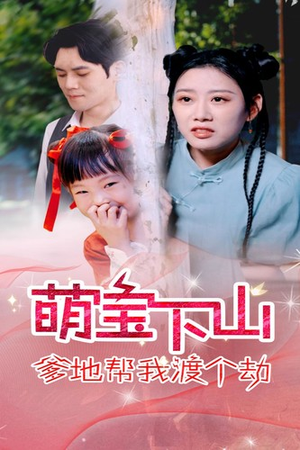 萌宝下山爹地帮我渡个劫（30集）在哪里可以看