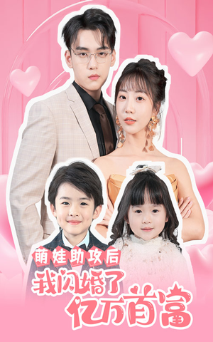 萌娃助攻后我闪婚了亿万首富（69集）超甜短剧抢先看