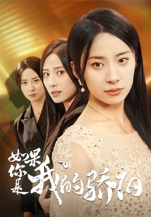 如果你是我的骄阳(30集) 如果你是我的骄阳(30集)爱上了这部剧了