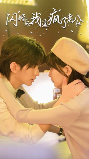 闪婚后我逼疯了老公（65集）短剧片段分享