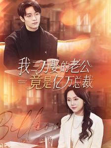 我三万娶的老公竟是亿万总裁（92集）免费短剧大全