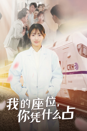 我的座位，你凭什么占（31集）第一集