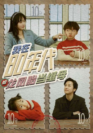 我在80年代给龙凤胎当继母(80集) 我在80年代给龙凤胎当继母(80集)高质量短剧推荐