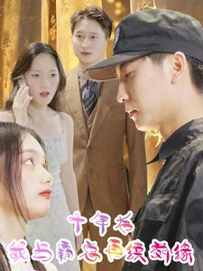 十年后我与霸总再续前缘（30集）抢先看热门短剧