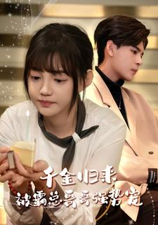 千金归来被霸总哥哥强势宠（81集）好看的国产短剧