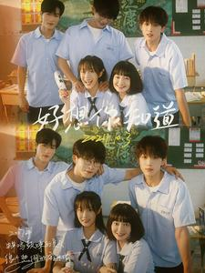 好想你知道(70集) 好想你知道(70集)免费看短剧全集