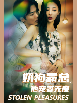 奶狗霸总,他宠妻无度(70集) 奶狗霸总,他宠妻无度(70集)悬疑短剧推荐